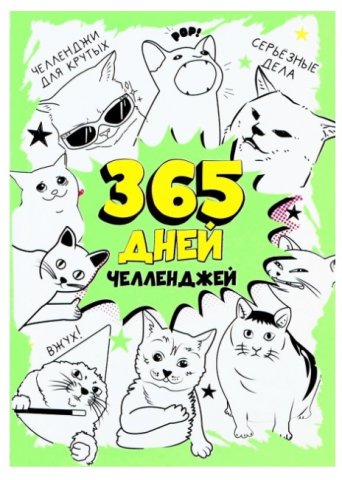 Скетчбук-блокнот «Смешбук Челленджи», 115*160 мм, 100 л., «365»