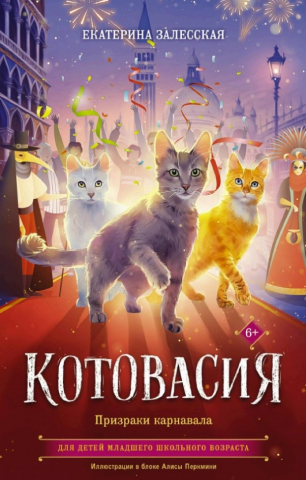 Книга детская «Котовасия. Призраки карнавала», 130*205 мм, 128 л.