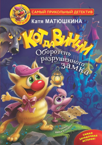 Книга детская «Кот да Винчи. Оборотень разрушенного замка», 156*210*16,88 мм, 192 страницы