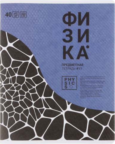 Тетрадь предметная А5, 40 л. на скобе «Волна», 163*205 мм, клетка, «Физика»