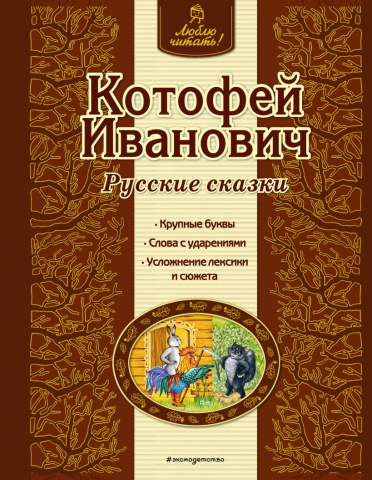 Книга детская «Котофей Иванович. Русские сказки», 162*210*7 мм, 48 страниц